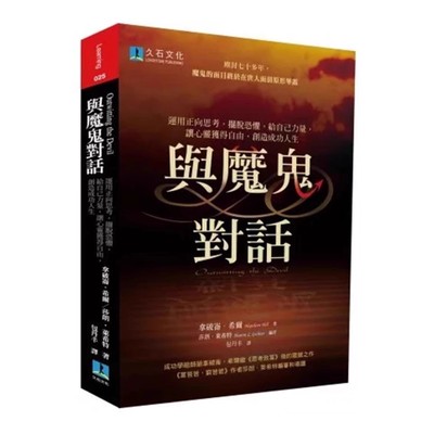 【正版现货】与魔鬼对话：运用正向思考，摆脱恐惧，给自己力量，让心灵获得自由，创造成功人生 拿破崙 希尔莎朗 莱希特 老高推荐