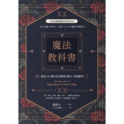 【正版现货】魔法教科书：运用600种日常事物的「魔力」实现愿望 作者: 镜龙司