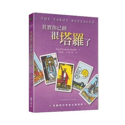 【正版现货】繁体中文 其实你已经很塔罗了 史密斯  新手入门书籍