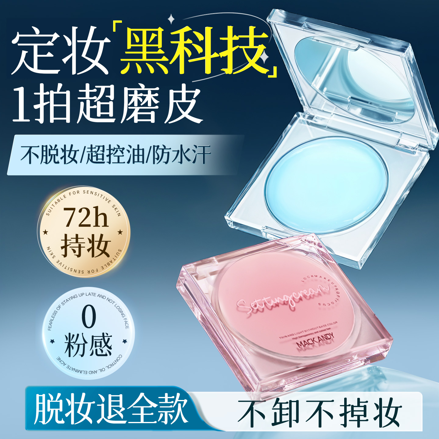 无粉感定妆膏控油防水持久不脱妆