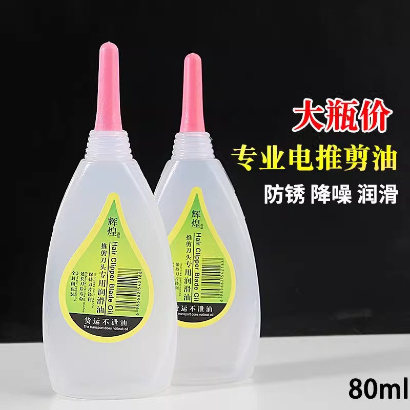 理发器专用润滑除锈保养油