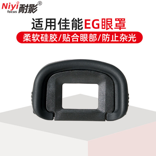 耐影EG眼罩取景器保护罩