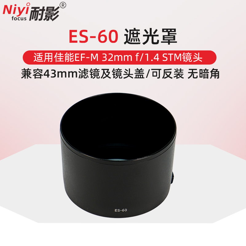 耐影适用于佳能ES-60遮光罩