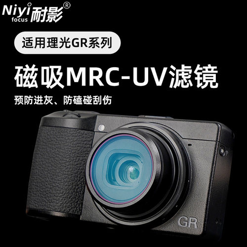耐影适用于Ricoh理光GR GR2 GR3 GR4保护滤镜松下LX10 ZV1 G7X2 G7X3索尼ZV1磁吸MRC UV偏振镜减光镜