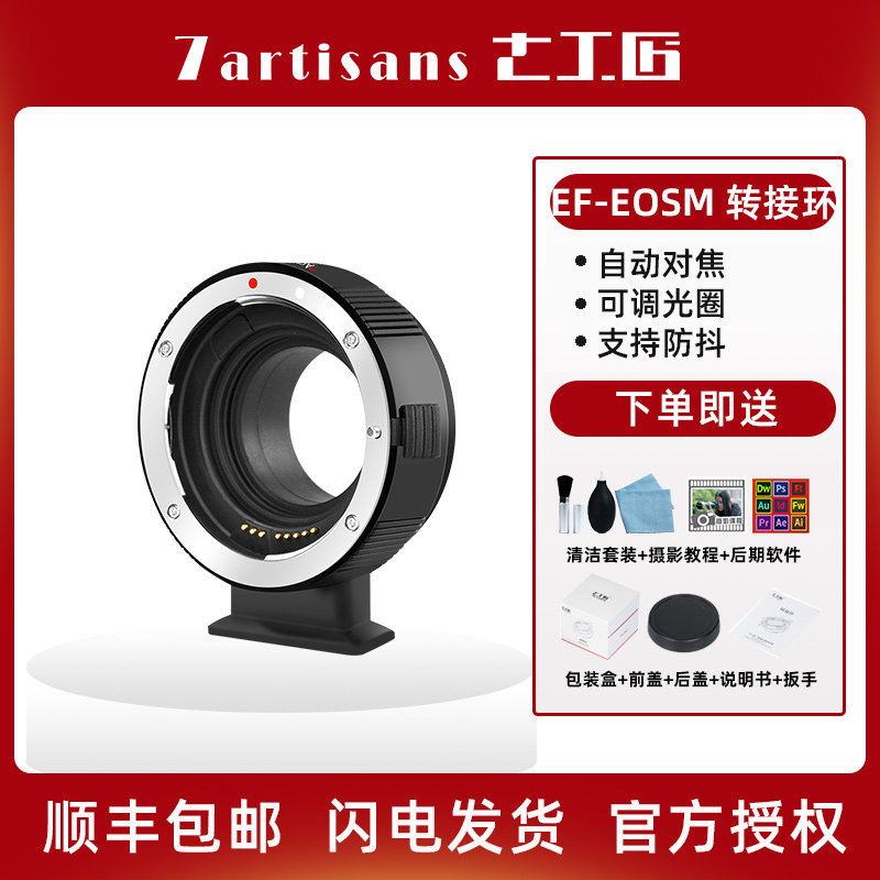 七工匠EF-EOS M自动转接环 适用于佳能EF/EF-S镜头转M6机身 自动对焦EF转EFM适用于M6 M200 M50佳能小痰盂