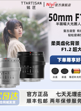 铭匠50mm f1.2大光圈人像镜头适用于尼康Z30佳能小痰盂富士X索尼E