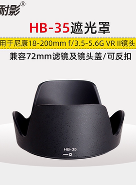 耐影 适用于尼康HB-35遮光罩18-200 f/3.5-5.6G 单反镜头D7500 D7000 D7100 D7200可反扣兼容72mm滤镜镜头盖