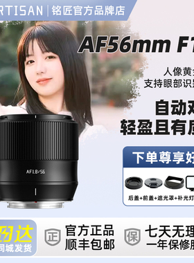 铭匠光学56mm F1.8自动对焦大光圈人像镜头适用于富士X索尼E尼康Z