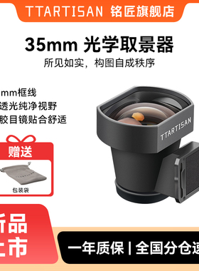 新品现货【光学取景器】铭匠 35mm外置光学取景器适用理光GR123/徕卡M旁轴相机 /老式胶片机
