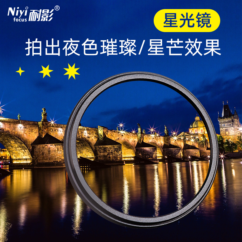 niyifocus耐影可调星光镜佳能