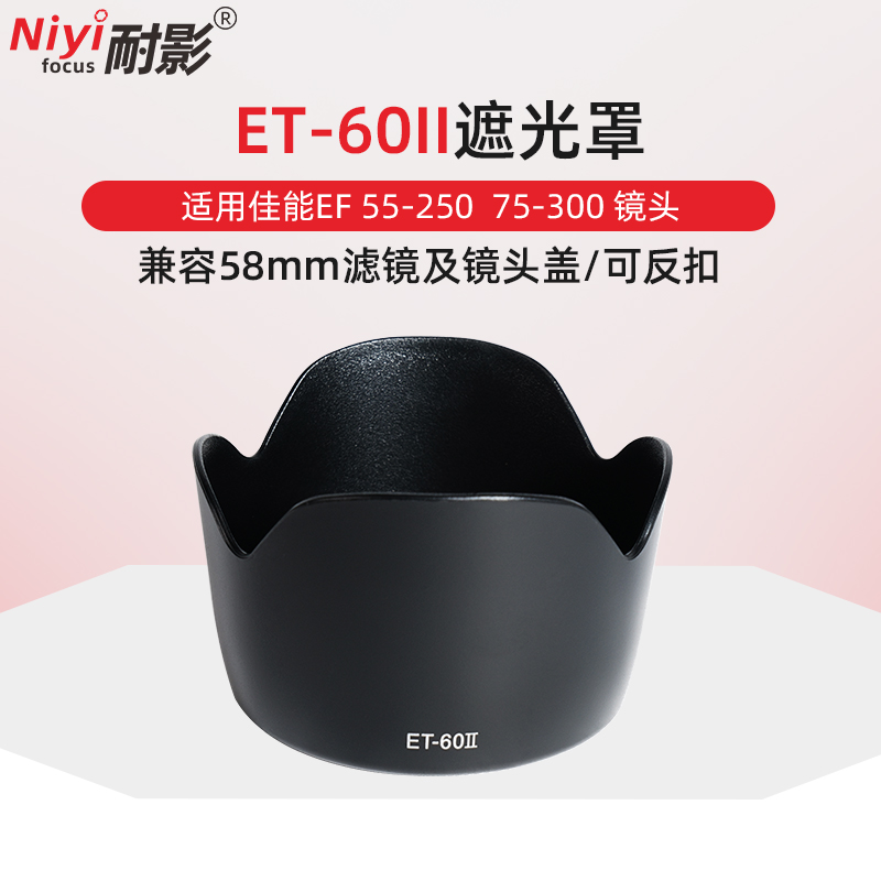 耐影  适用于佳能ET-60遮光罩 55-250 II遮光罩 75-300 1300D 1200D单反相机镜头 58mm可反扣镜头滤镜镜头盖