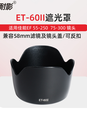 耐影  适用于佳能ET-60遮光罩 55-250 II遮光罩 75-300 1300D 1200D单反相机镜头 58mm可反扣镜头滤镜镜头盖
