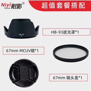 耐影HB-93适用于尼康遮光罩Z 24-200镜头尼克尔Z 24-200mm f/4-6.3 VR微单67mm UV滤镜相机配件遮光罩镜头盖