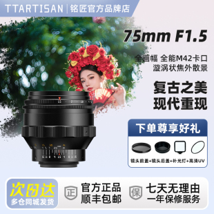 F1.5 铭匠75mm M42卡口全画幅大光圈镜头可转接多卡口 银色