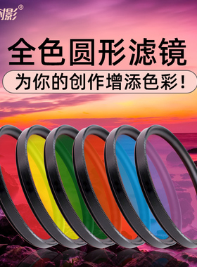 耐影 全色滤镜52 67 77 mm红橙黄绿蓝紫颜色风光高对比黑白摄影相机滤镜配件适用于索尼富士佳能理光gr相滤镜