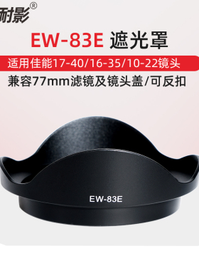 耐影 适用于佳能EW-83E遮光罩佳能EF17-40mm / 16-35mm / 10-22mm 镜头滤镜镜头盖配件72mm可反扣