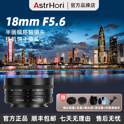 岩石星18mmF5.6半画幅移轴镜头