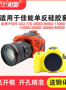 耐影相机包适用于佳能相机单反EOS 5D2 7D 77D 200D 1500D/2000D  4000D 相机硅胶套保护套防尘套