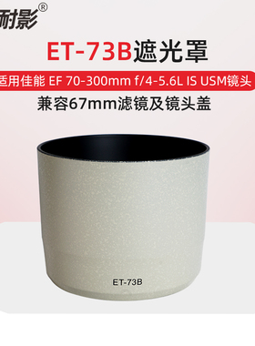耐影 适用于佳能ET-73B遮光罩EF 70-300mm f/4-5.6L IS USM一代莲花遮阳罩  可反扣兼容配件67mm滤镜镜头盖