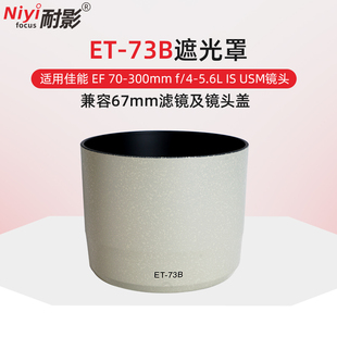 可反扣兼容配件67mm滤镜镜头盖 73B遮光罩EF USM一代莲花遮阳罩 5.6L 300mm 适用于佳能ET 耐影