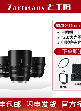 七工匠电影镜头35/50/85mm T2.0 Cine适用RED索尼FX3松下S5佳能R5