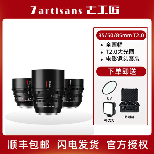 七工匠电影镜头35/50/85mmT2.0