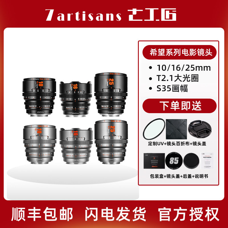 七工匠电影镜头S35画幅10/16/25/35/50/85mm T2.1希望系列