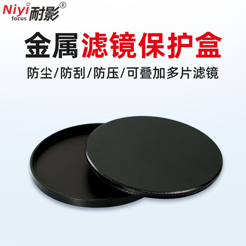 niyifocus耐影滤镜保护圆形