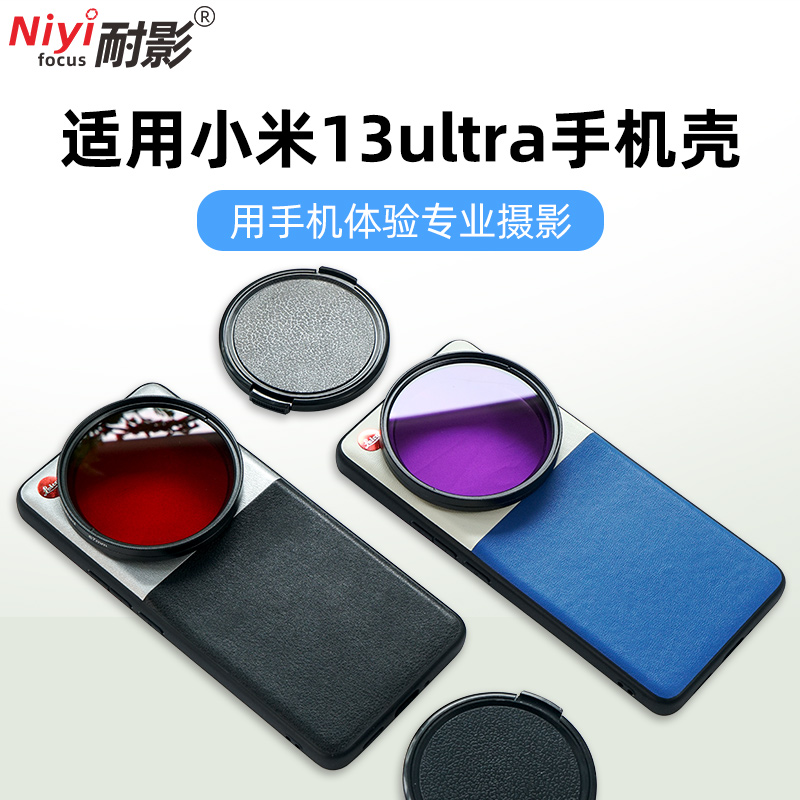小米13ultra手机壳滤镜壳
