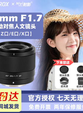 唯卓仕35f1.7大光圈自动对焦人像镜头35mmF1.7适配富士X口尼康Z口