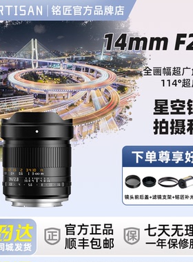 铭匠14mm F2.8全画幅大光圈超广角微单镜头14f2.8适用E Z L R卡口