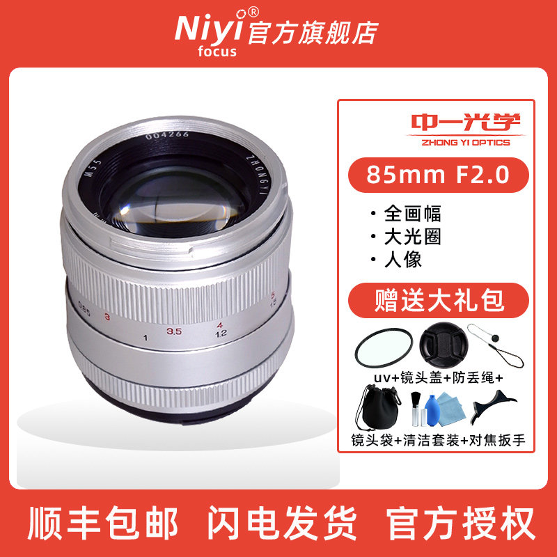 中一光学85mm F2.0全画幅人像大光圈镜头微单反适用于佳能EF索尼A