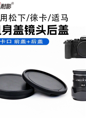 适用松下S9 S5II S5IIX S1 S1R S1H DC-S5/S5M2徕卡SL Typ601适马FP FP L机身盖leica SL2镜头后盖 L卡口