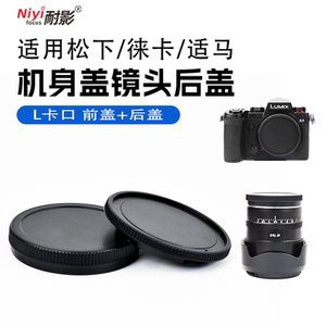 适用松下S9 S5II S5IIX S1 S1R S1H DC-S5/S5M2徕卡SL Typ601适马FP FP L机身盖leica SL2镜头后盖 L卡口