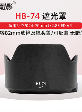 HB-74遮光罩适用于尼康AF-S NIKKOR 24-70mm f/2.8E ED VR滤镜UV镜 D850 D810 D750 D700 D7500相机遮光罩