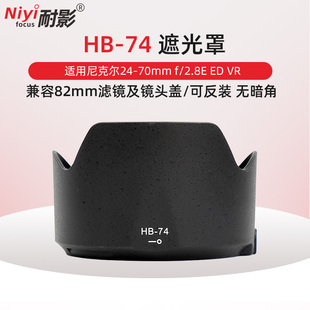 2.8E 74遮光罩适用于尼康AF NIKKOR D750 D7500相机遮光罩 D810 70mm VR滤镜UV镜 D700 D850