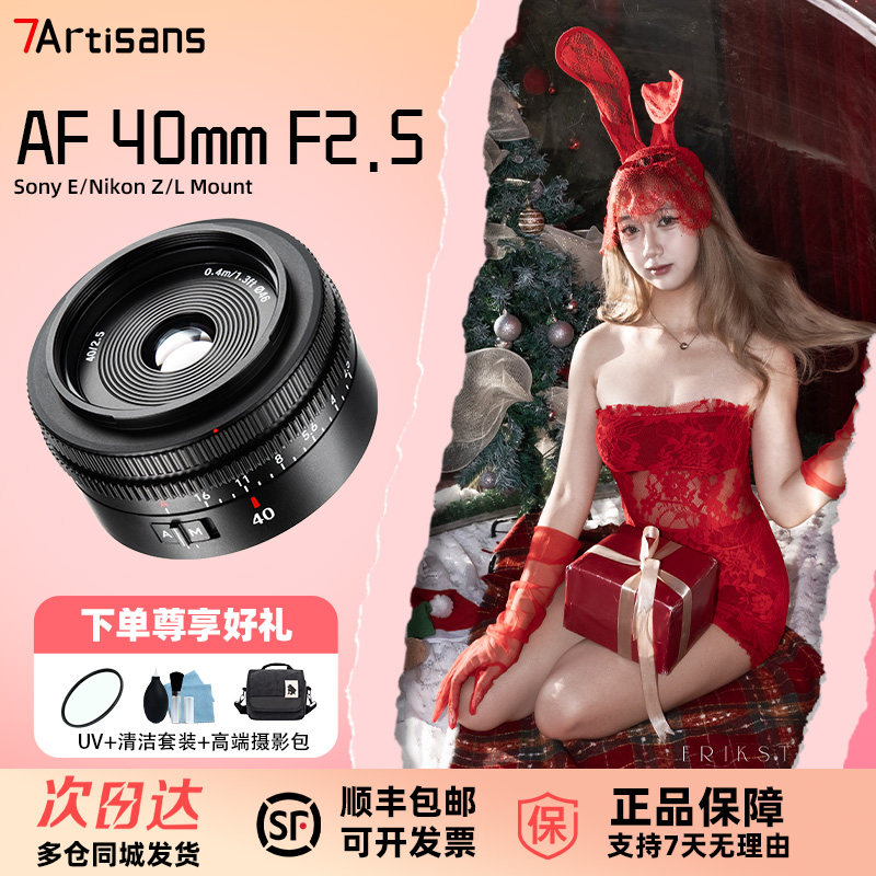 七工匠AF40mmF2.5全画幅自动对焦定焦饼干镜头适用于索尼FE卡口