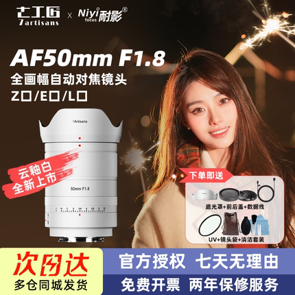 七工匠AF50mm f1.8全画幅自动对焦镜头适用于索尼A7M3M4 R3 尼康Z