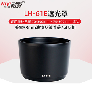 耐影适用于奥林巴斯LH-61E遮光罩 适用于70-300mm 75-300mm II遮光罩 58mm反装滤镜镜头盖配件72mm可反扣