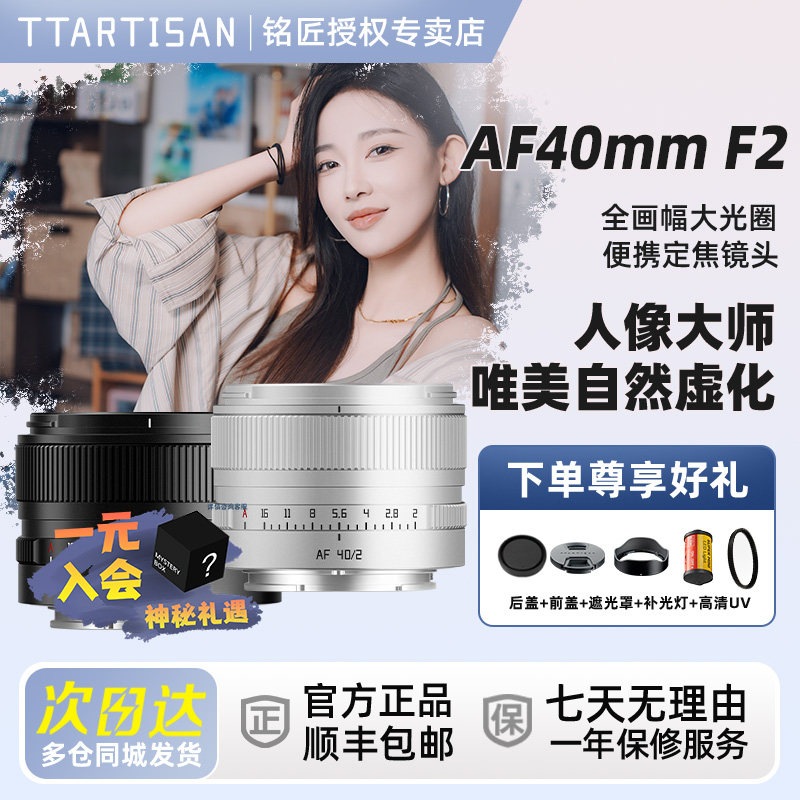 【入会有礼】铭匠AF40mmF2.0银色全画幅大光圈自动镜头40