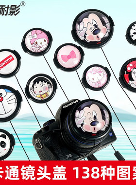 耐影卡通镜头盖适用于尼康佳能富士索尼镜头口径为37/43/46/49/55/58/62/67/77mm镜头防尘盖 防爆盖配件