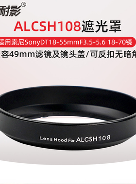耐影ALCSH108遮光罩适用于适用索尼 SonyDT18-55mmF3.5-5.6 18-70遮阳罩多层镀膜uv保护滤镜镜头盖配件
