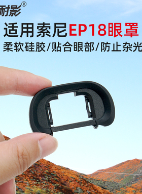 适用于索尼FDA-EP18眼罩A7R5 A7III A1 a7S3取景器护目镜A9II A7R2 A7SM3 A7M2 A7R4a A7R3a