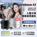 铭匠AF40mmF2.0银色全画幅大光圈自动镜头40f2适用索尼E尼康Z松下