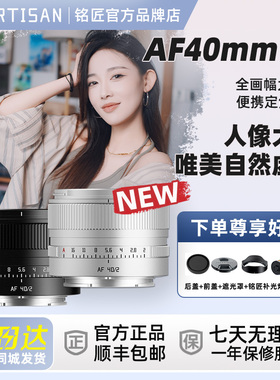 铭匠AF40mmF2.0银色全画幅大光圈自动镜头40f2适用索尼E尼康Z松下