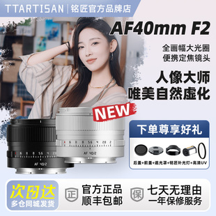铭匠AF40mmF2.0银色全画幅大光圈自动镜头40f2适用索尼E尼康Z松下