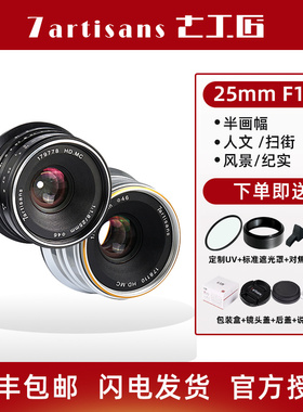 七工匠25mm F1.8大光圈人像微单镜头适用M6富士X松下索尼A6000E口