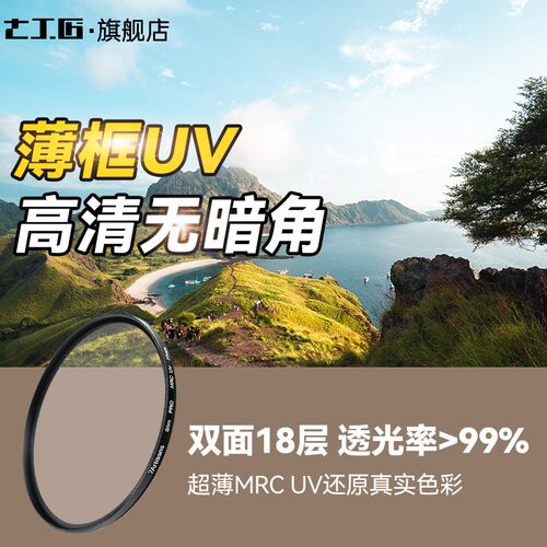 七工匠MRCUV专业大师级高清薄框