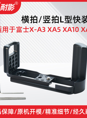 耐影  适用于富士XT3快装板XA3 XE3 XE4 XT3 XT200微单相机支架配件手柄竖拍三脚架L型快装板 手柄竖拍板L板