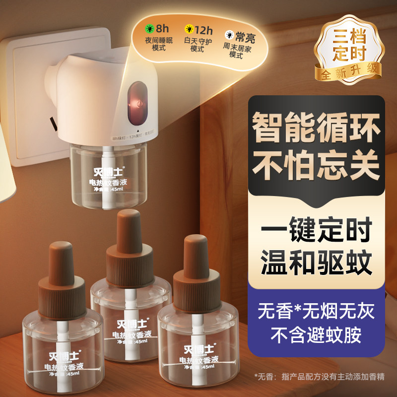 灭博士三档可定时电热蚊香液无味驱蚊防蚊液电蚊香补充液装家用